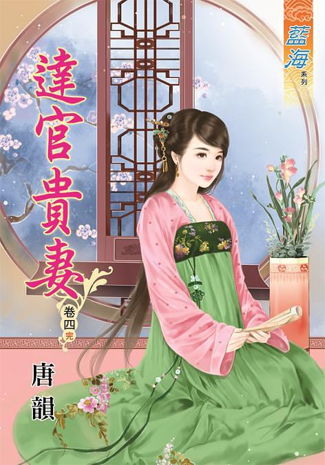 達官貴妻 卷四 (完)