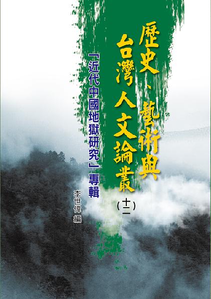 歷史、藝術與台灣人文論叢 12
