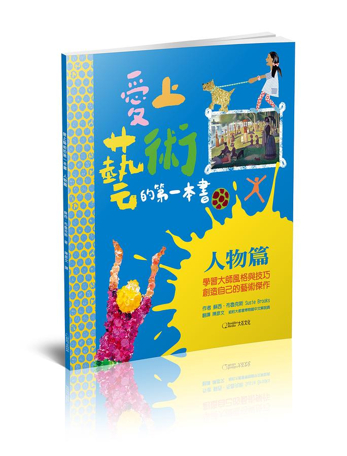 愛上藝術的第一本書: 人物篇