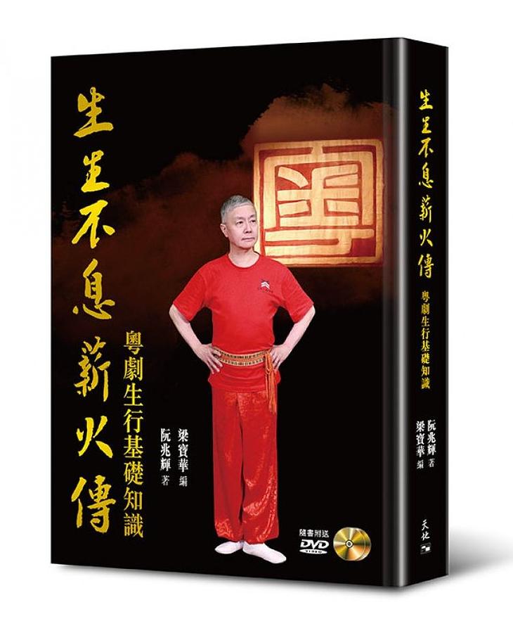 生生不息薪火傳: 粵劇生行基礎知識 (附DVD)