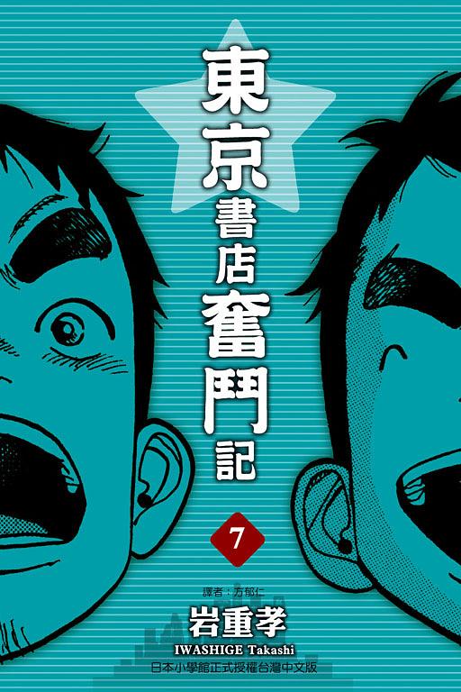 東京書店奮鬥記 7 (完)