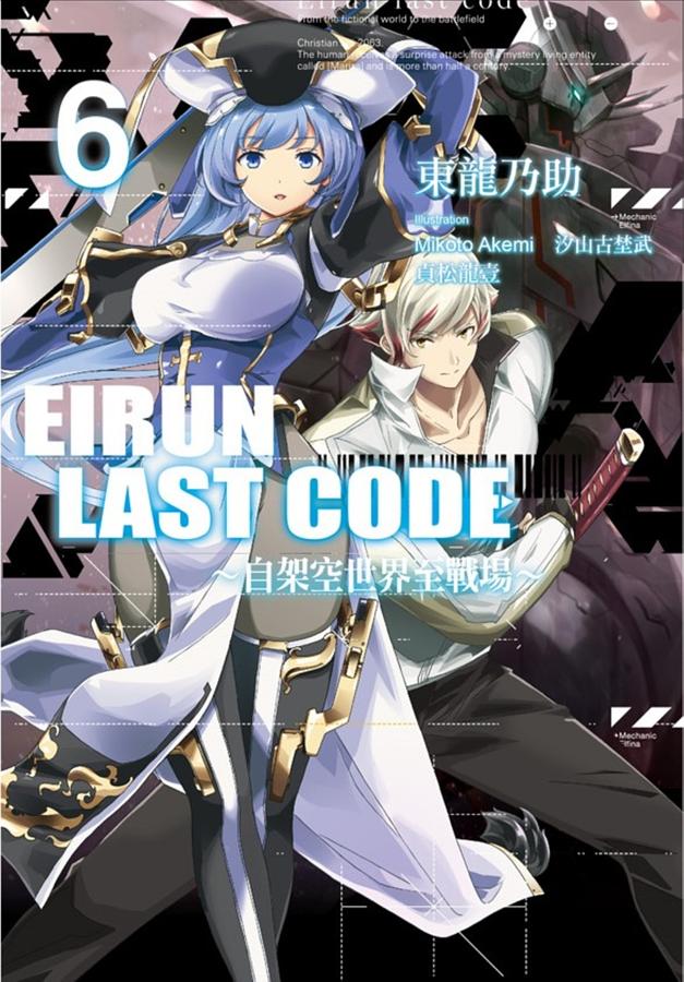 Eirun Last Code: 自架空世界至戰場 6