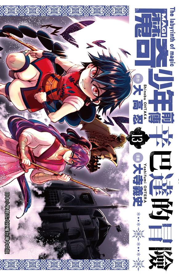 MAGI魔奇少年前傳: 辛巴達的冒險 13