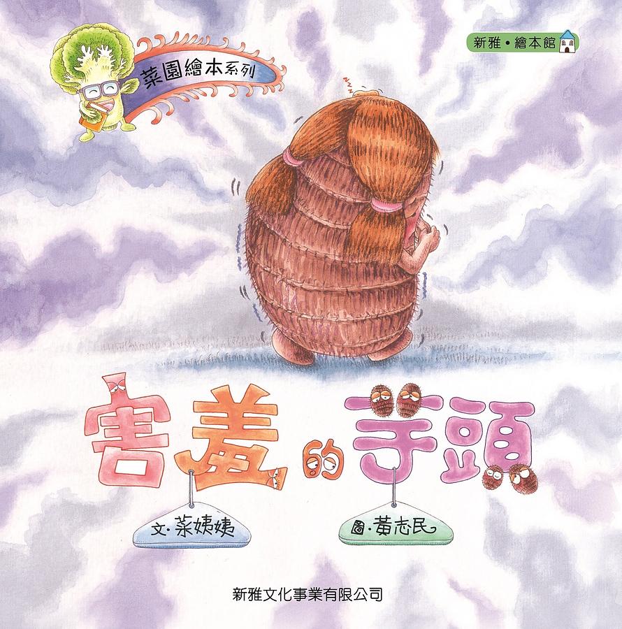 害羞的芋頭