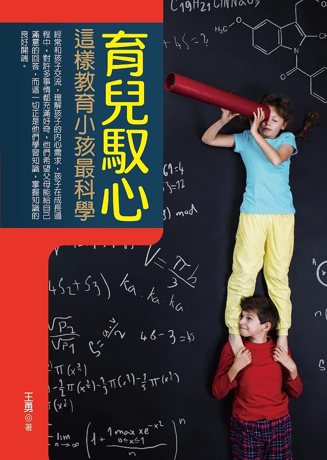 育兒馭心: 這樣教育小孩最科學