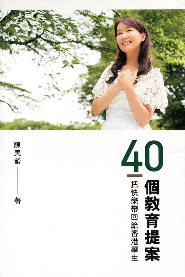 40個教育提案: 把快樂帶回給香港學生