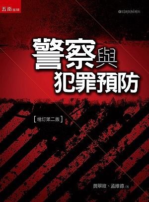 警察與犯罪預防 (增訂第2版)