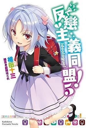 反戀主義同盟! 5