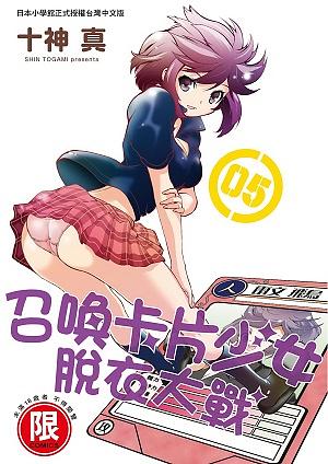 召喚卡片少女脫衣大戰 5 (完)