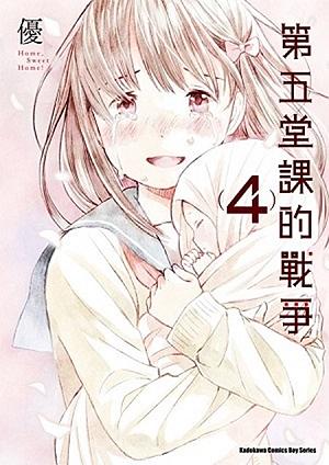 第五堂課的戰爭 4 (完)