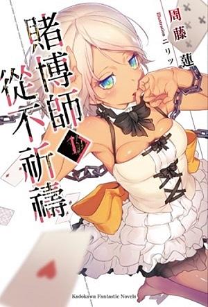 賭博師從不祈禱 1