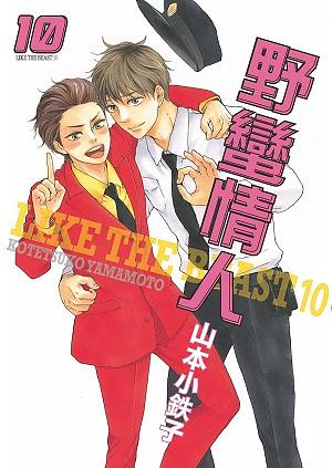 野蠻情人 10