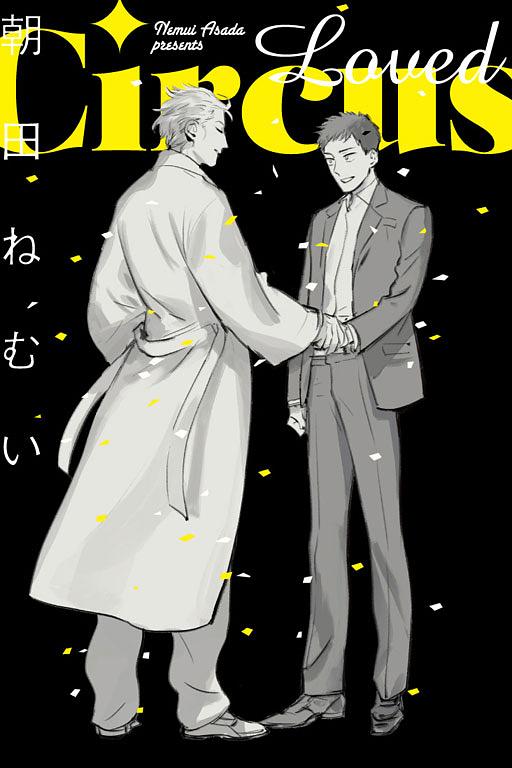 Loved Circus (全)