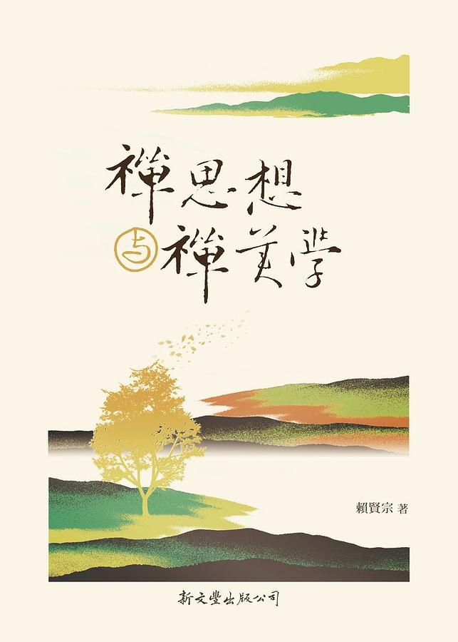 禪思想與禪美學