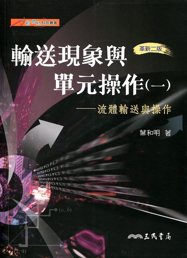輸送現象與單元操作 一: 流體輸送與操作