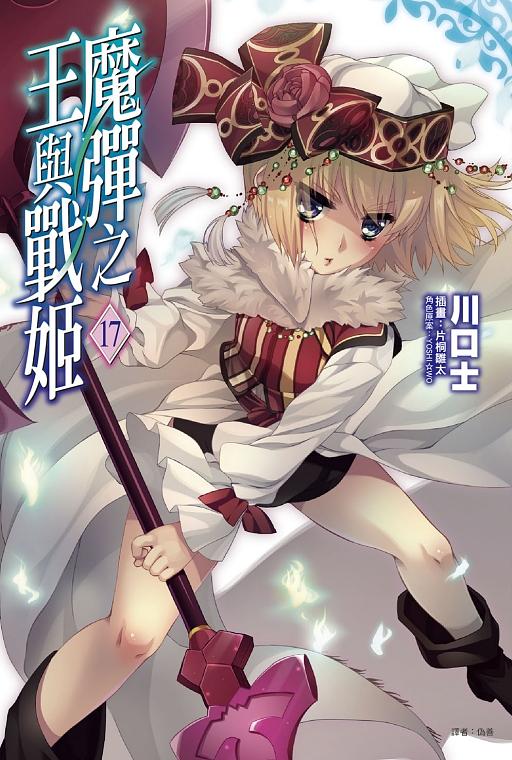 魔彈之王與戰姬 17