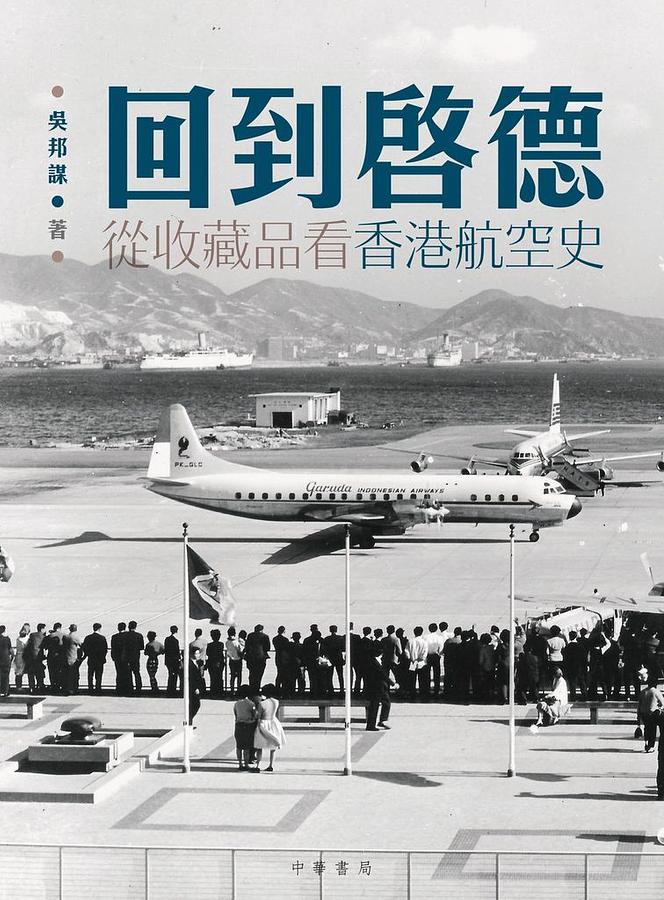 回到啟德: 從收藏品看香港航空史