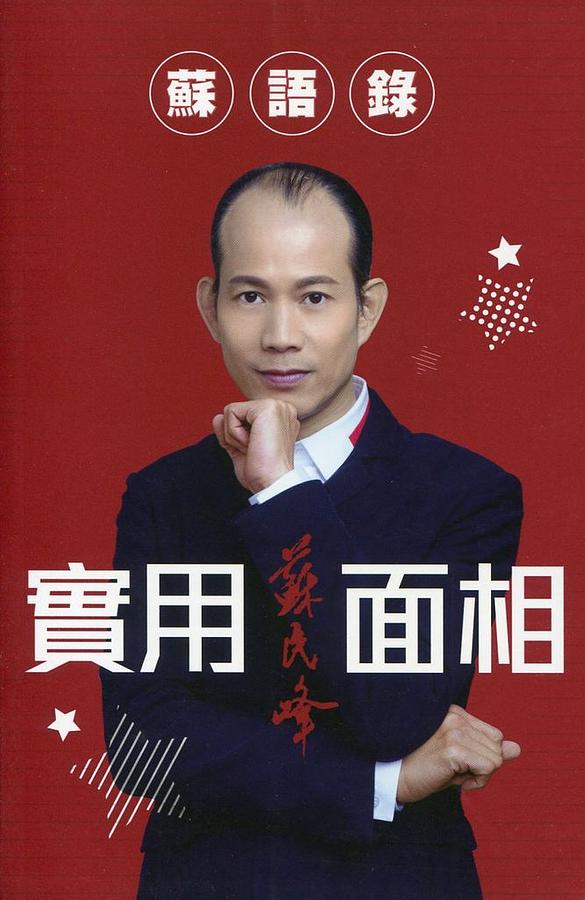 蘇語錄: 實用面相