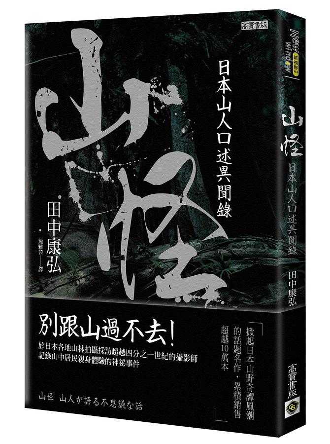 山怪: 日本山人口述異聞錄| 誠品線上