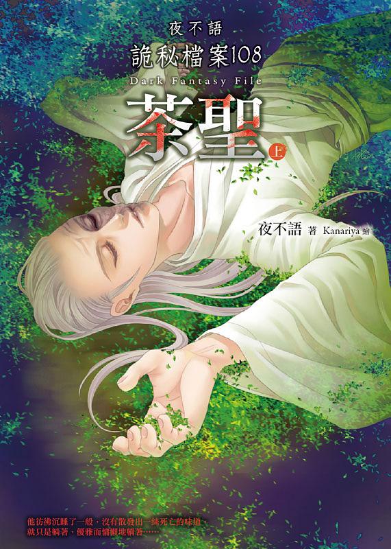 夜不語詭秘檔案 108: 茶聖 上