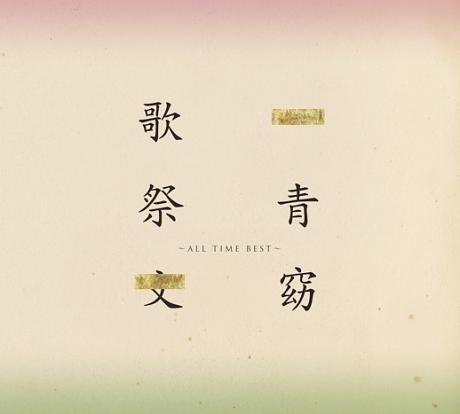 歌祭文 All Time Best(2CD)