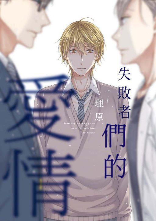 失敗者們的愛情 (全)