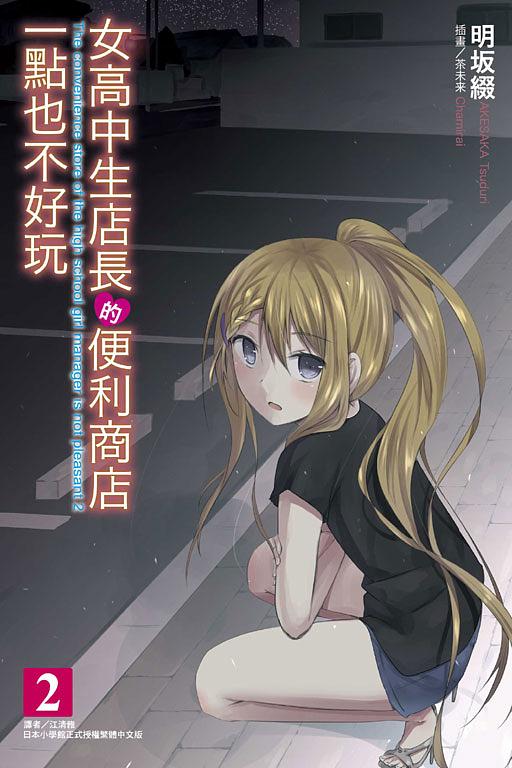 女高中生店長的便利商店一點也不好玩 2