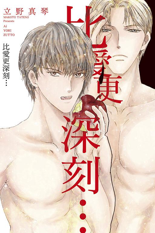 比愛更深刻… (全)