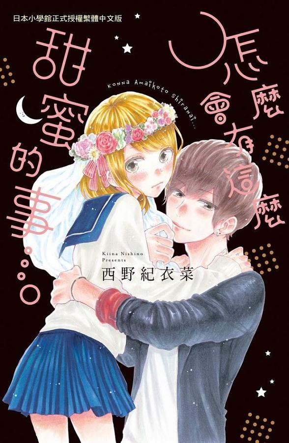 怎麼會有這麼甜蜜的事…。 (全)