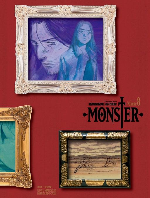 MONSTER怪物完全版 8