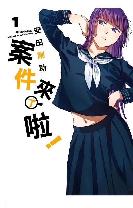 案件來了啦! 1