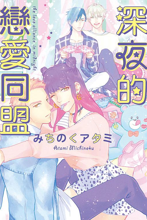 深夜的戀愛同盟 (全)