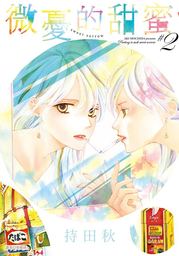 微憂的甜蜜Sweet Sorrow 2