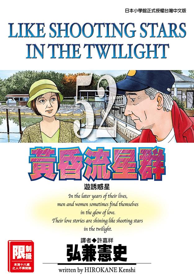 黃昏流星群 52