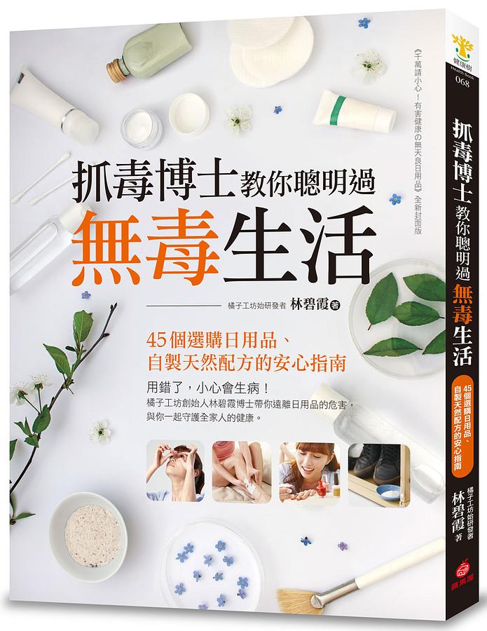 抓毒博士教你聰明過無毒生活: 45個選購日用品、自製天然配方的安心指南