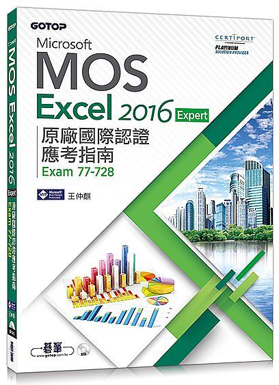 Microsoft MOS Excel 2016 Expert原廠國際認證應考指南: Exam 77-728