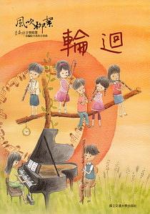 風吹柳絮: 改編給木笛的合奏曲 輪迴