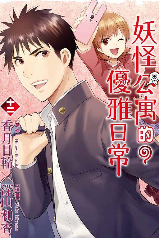 妖怪公寓的優雅日常 12