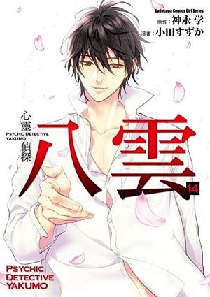 心靈偵探八雲 14 (完)