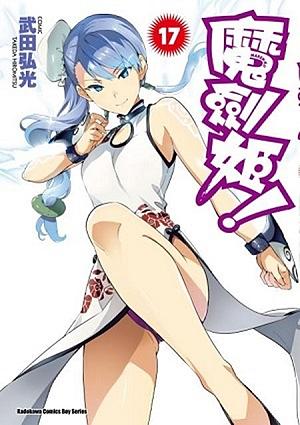 魔劍姬! 17