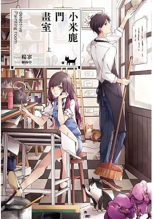小米鹿門畫室 上