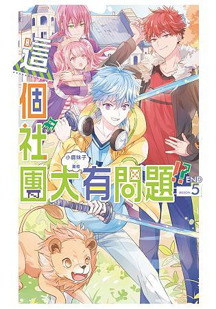 這個社團大有問題 5 (完)