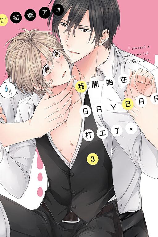 我開始在GAYBAR打工了 3