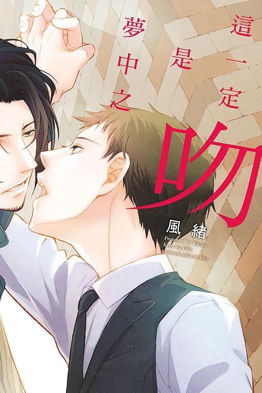 這一定是夢中之吻 (全)