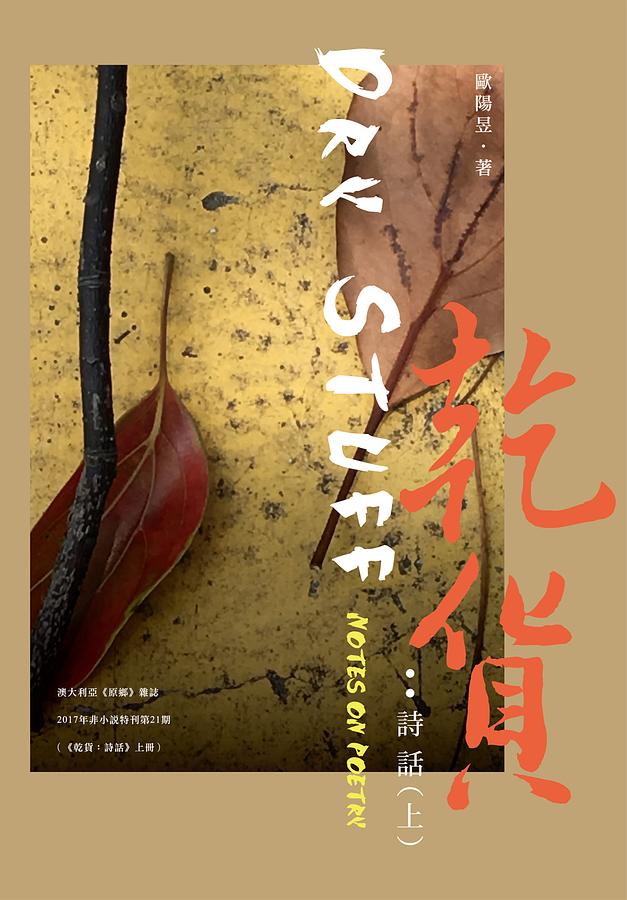 乾貨: 詩話 上