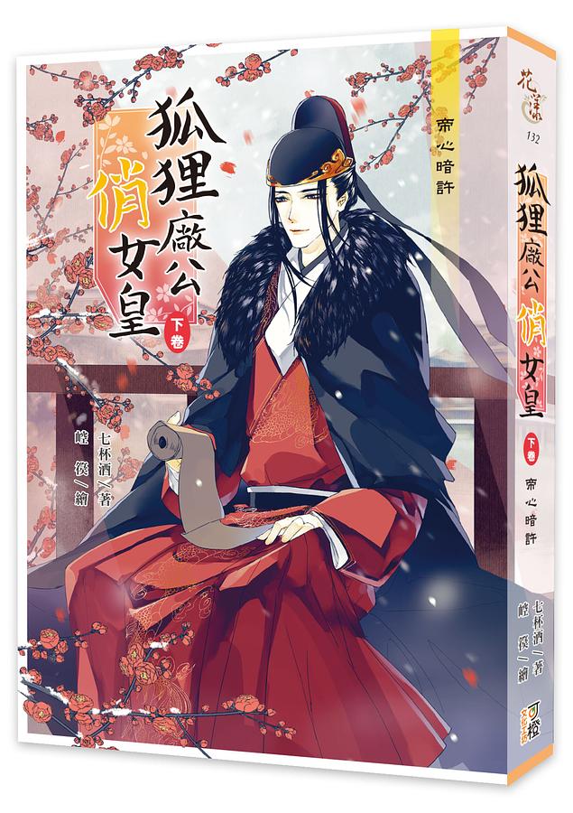 狐狸廠公俏女皇 下卷: 帝心暗許