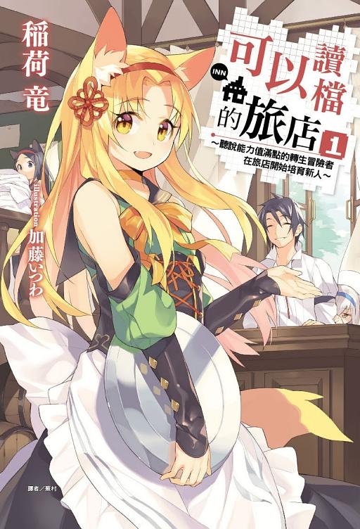 可以讀檔的旅店: 聽說能力值滿點的轉生冒險者在旅店開始培育新人 1