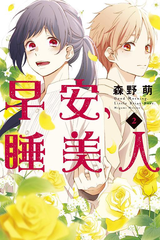 早安, 睡美人 2