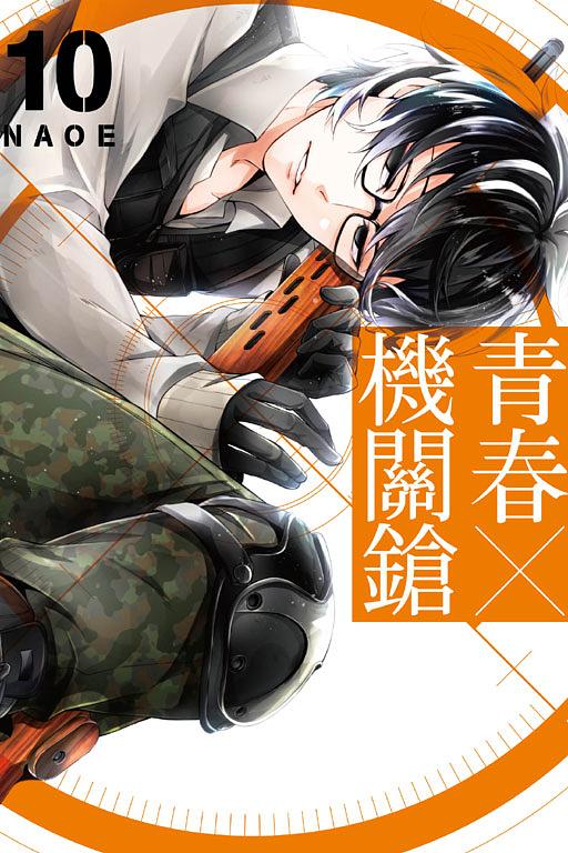 青春X機關鎗 10