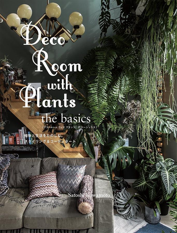 Deco Room with Plants the Basics: 植物と生活をたのしむ、スタイリング&コーディネート